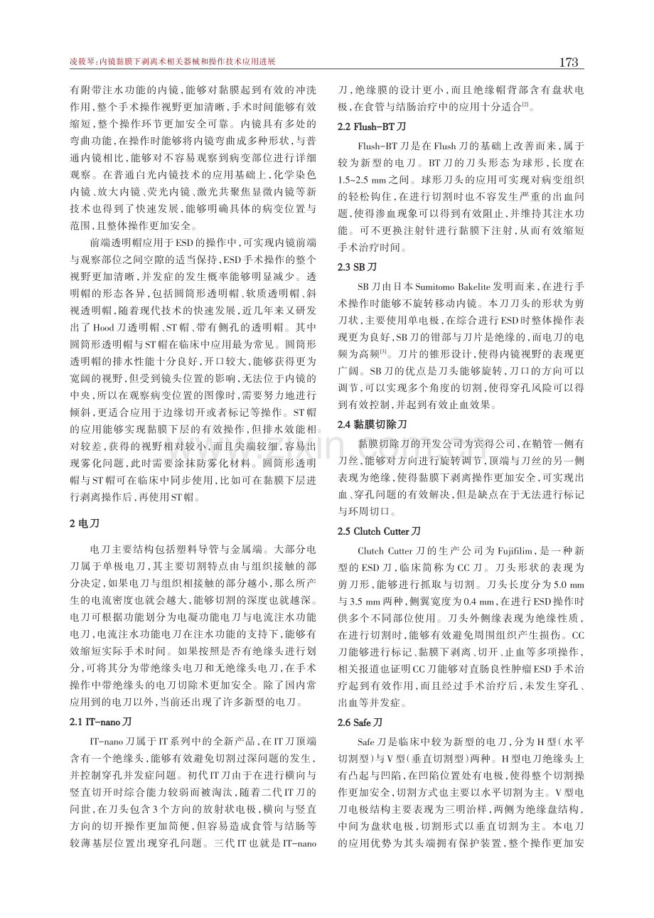 内镜黏膜下剥离术相关器械和操作技术应用进展.pdf_第2页