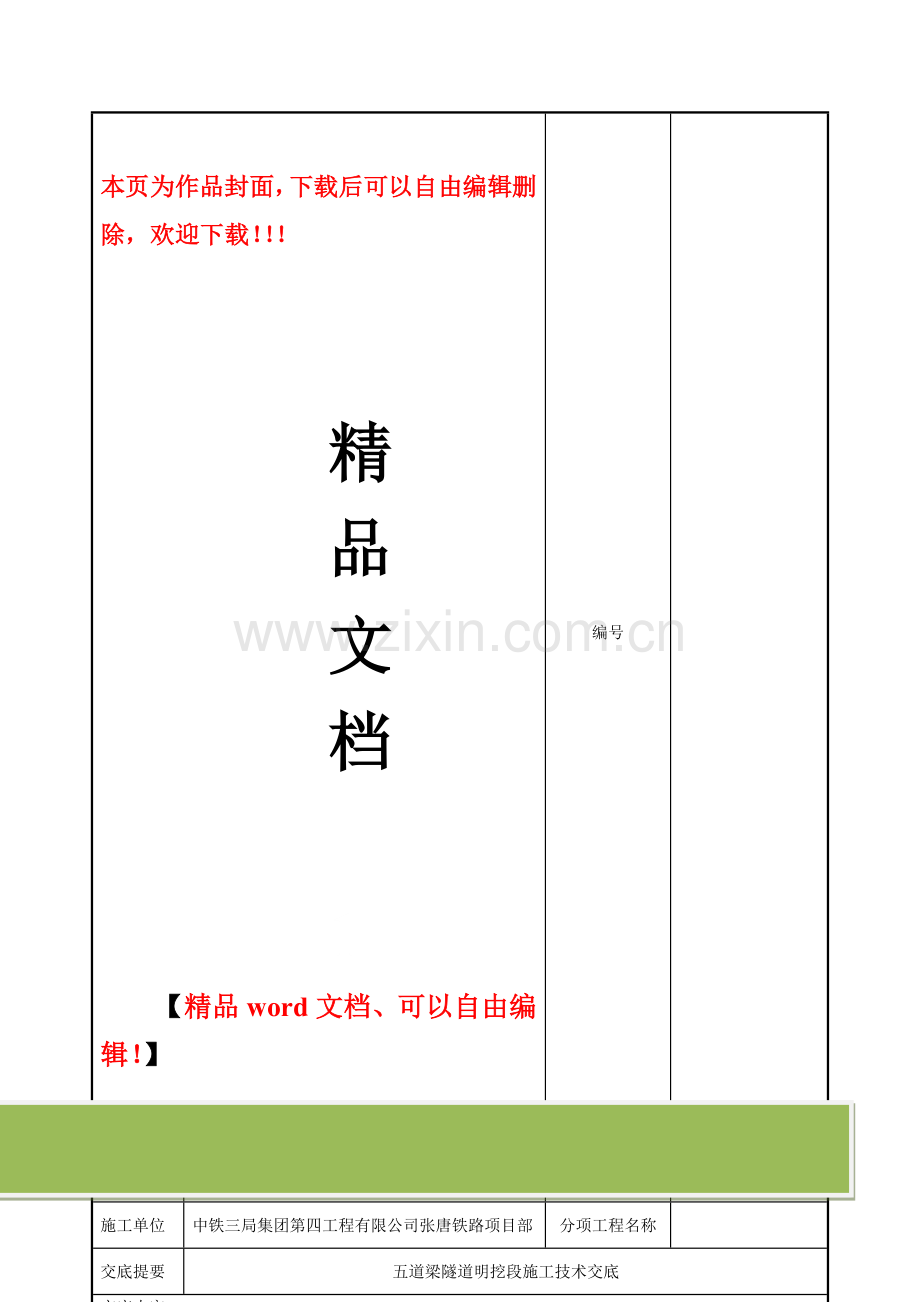 五道梁隧道明挖段施工技术交底.doc_第1页