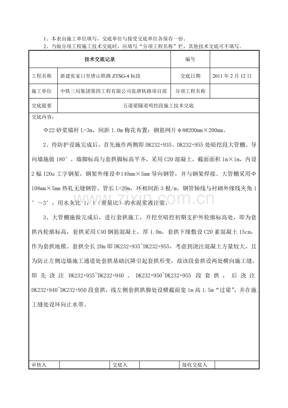 五道梁隧道明挖段施工技术交底.doc_第2页