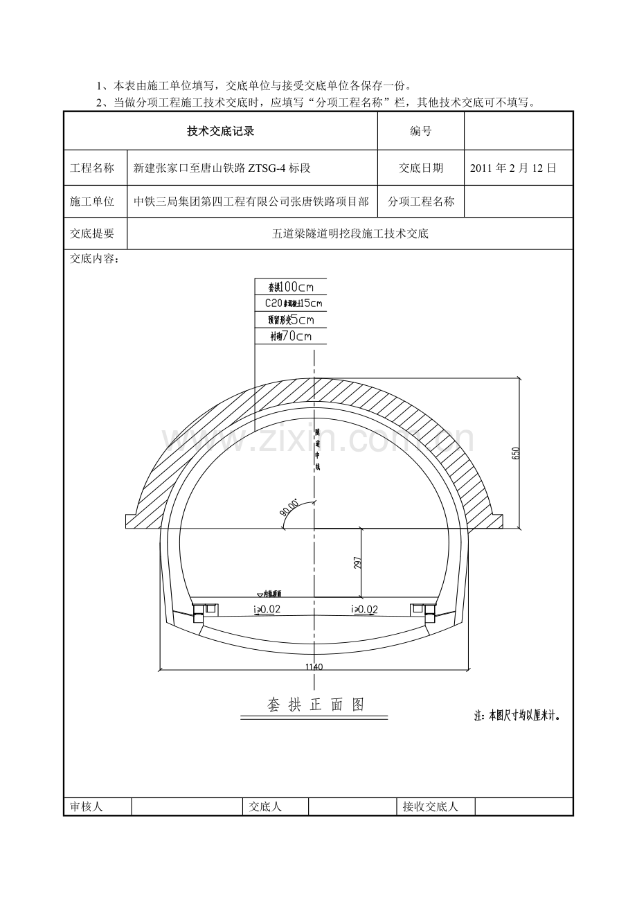 五道梁隧道明挖段施工技术交底.doc_第3页