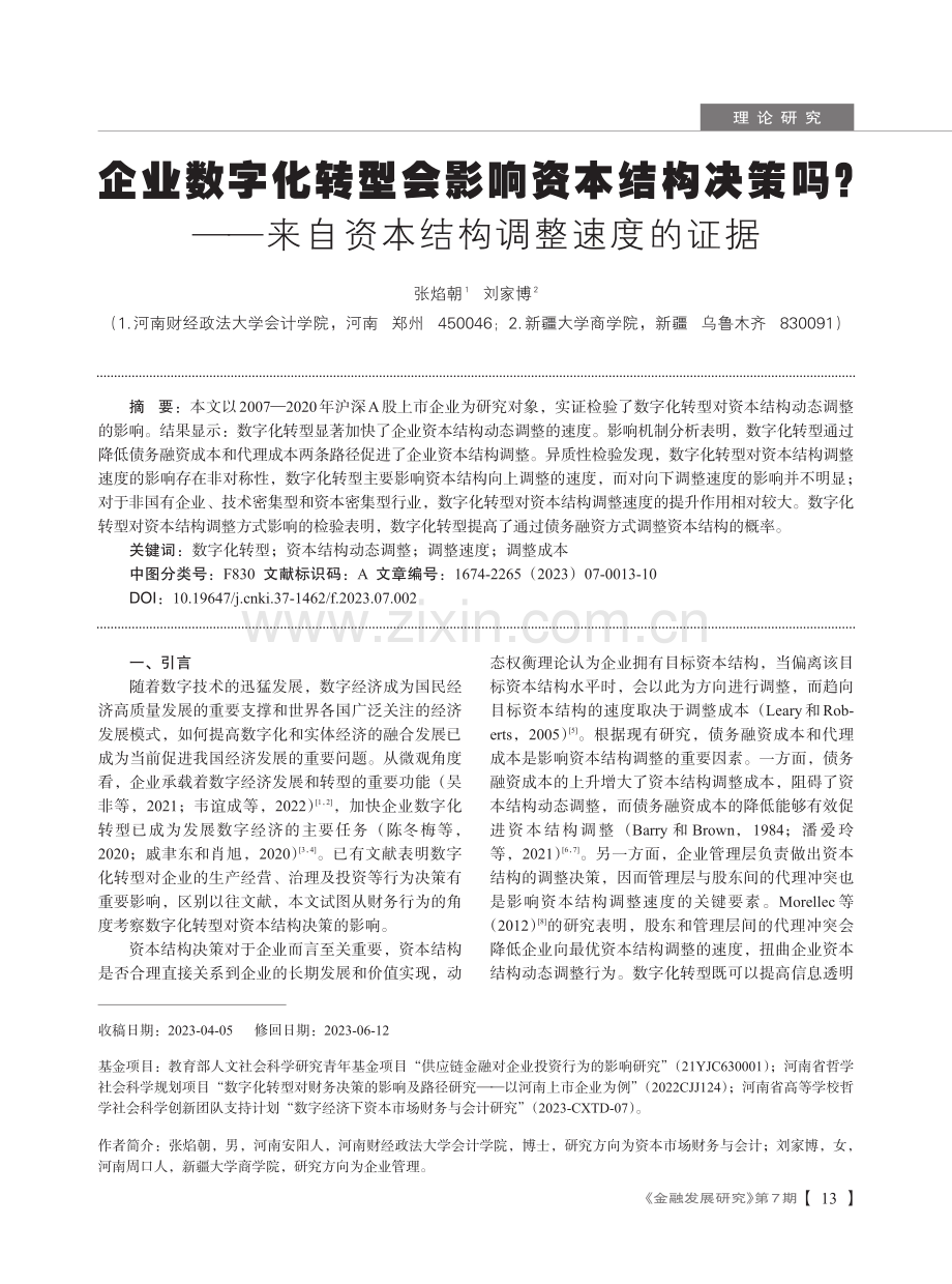 企业数字化转型会影响资本结构决策吗——来自资本结构调整速度的证据 (1).pdf_第1页