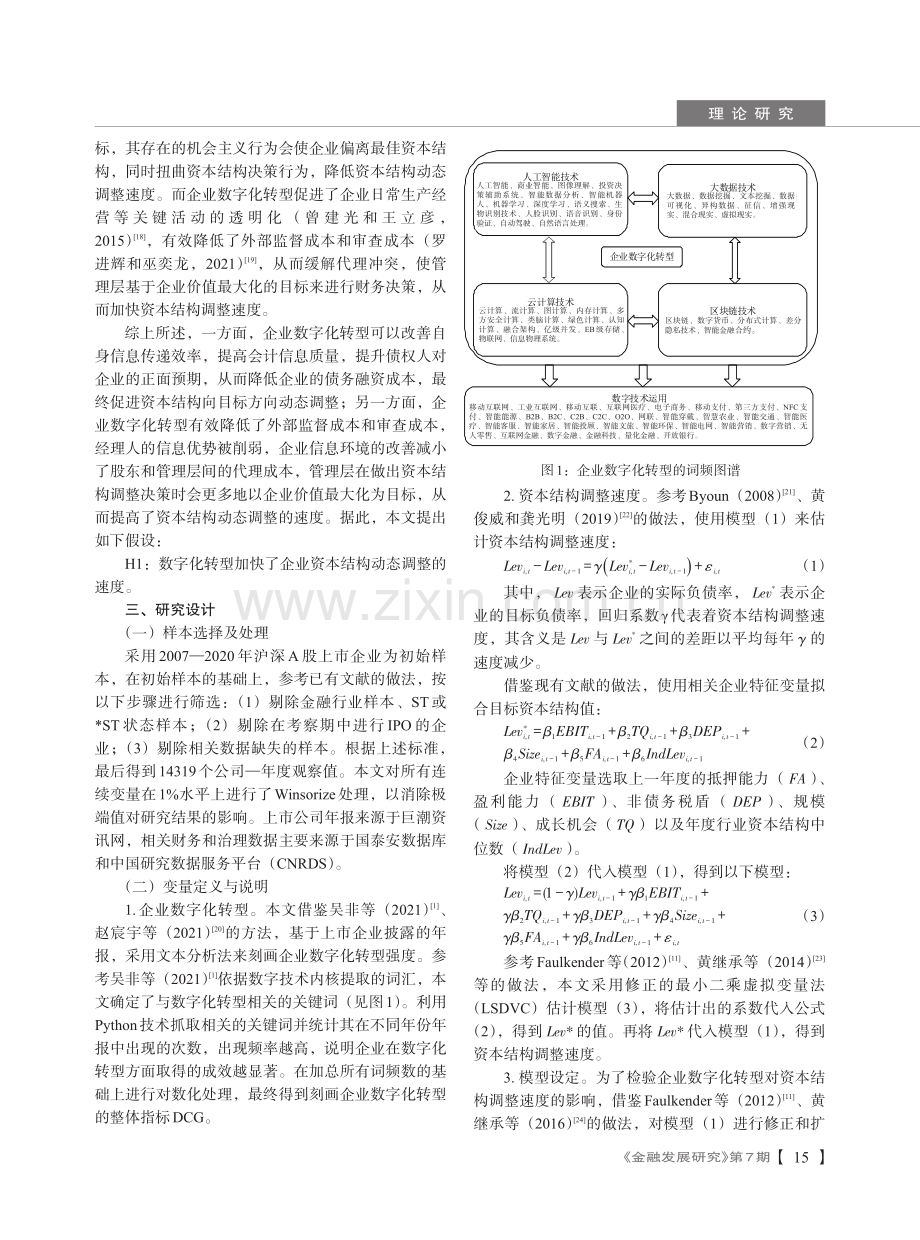 企业数字化转型会影响资本结构决策吗——来自资本结构调整速度的证据 (1).pdf_第3页