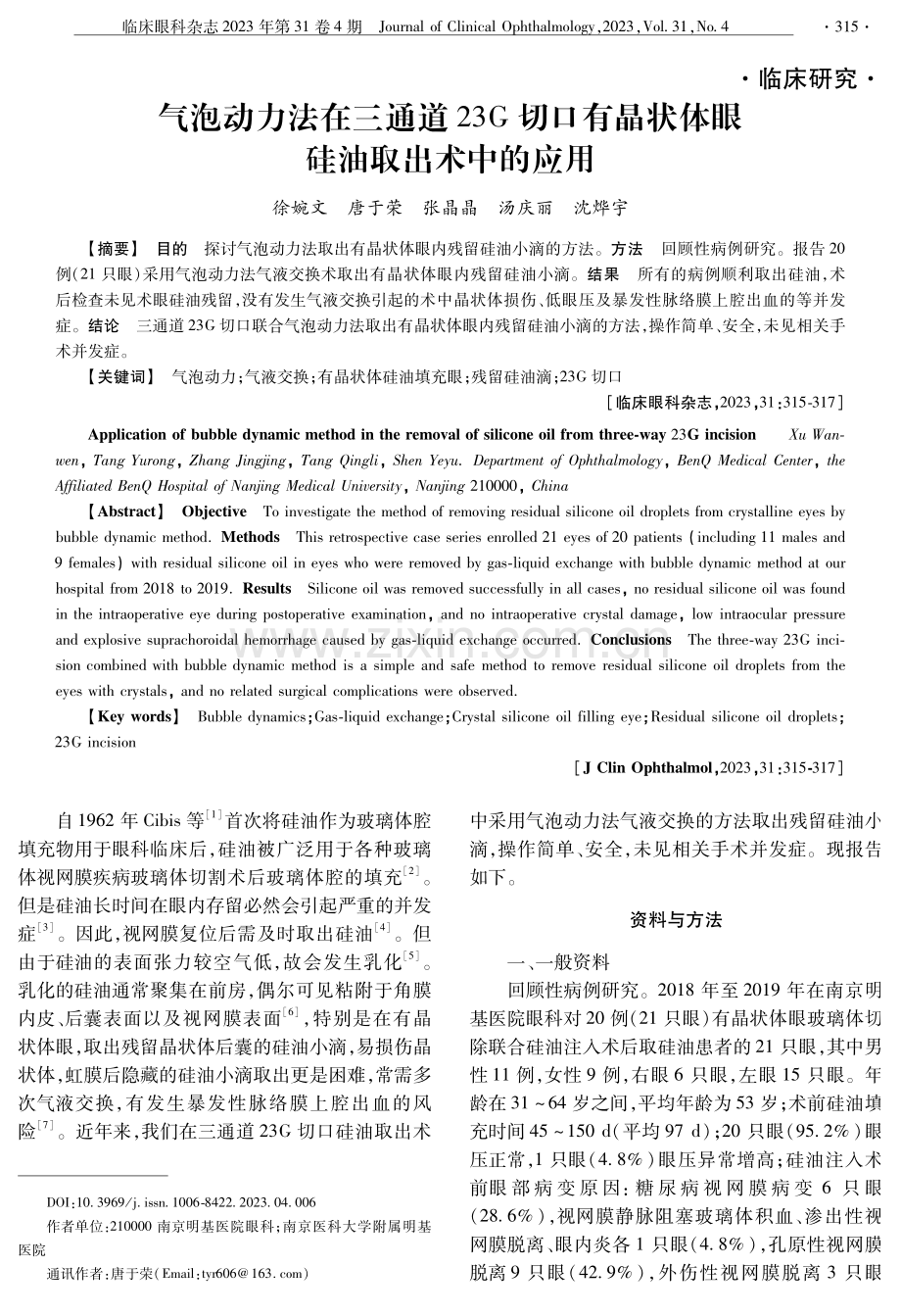 气泡动力法在三通道23G切口有晶状体眼硅油取出术中的应用.pdf_第1页