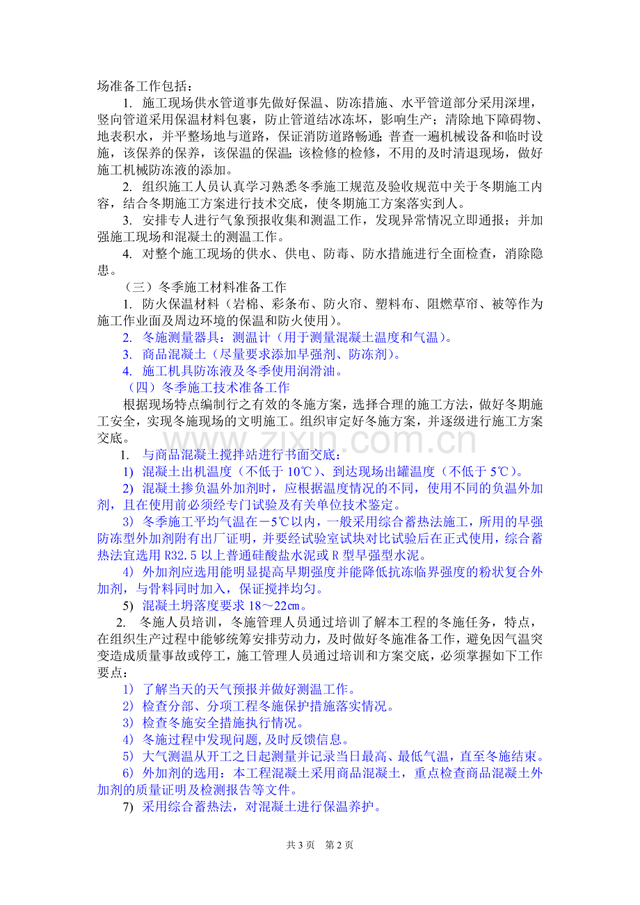 钻孔灌注桩冬季施工方案.doc_第2页