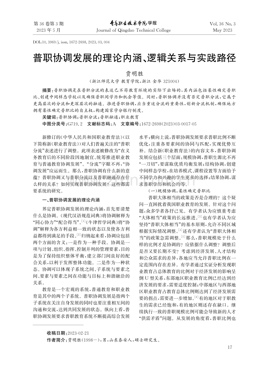 普职协调发展的理论内涵、逻辑关系与实践路径.pdf_第1页