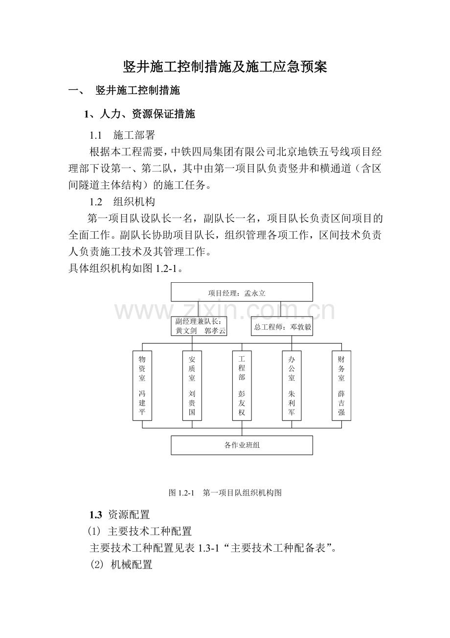 竖井施工控制措施及施工应急预案.doc_第2页