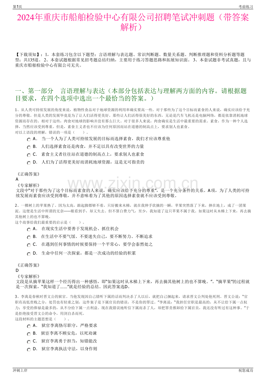 2024年重庆市船舶检验中心有限公司招聘笔试冲刺题（带答案解析）.pdf_第1页