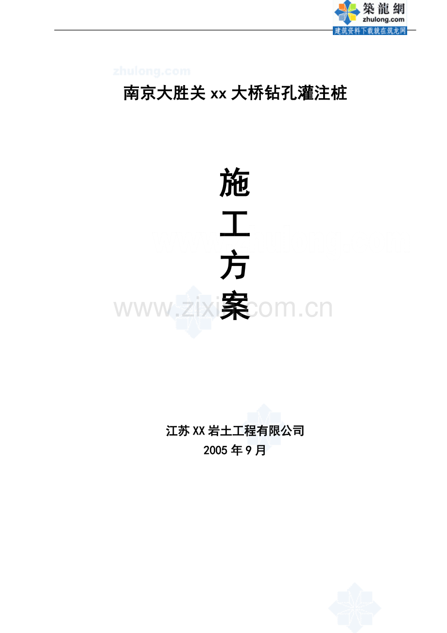 南京大胜关某大桥钻孔桩施工方案-secret.doc_第1页