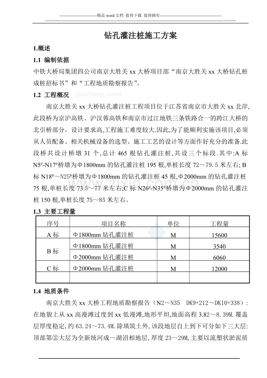 南京大胜关某大桥钻孔桩施工方案-secret.doc_第3页