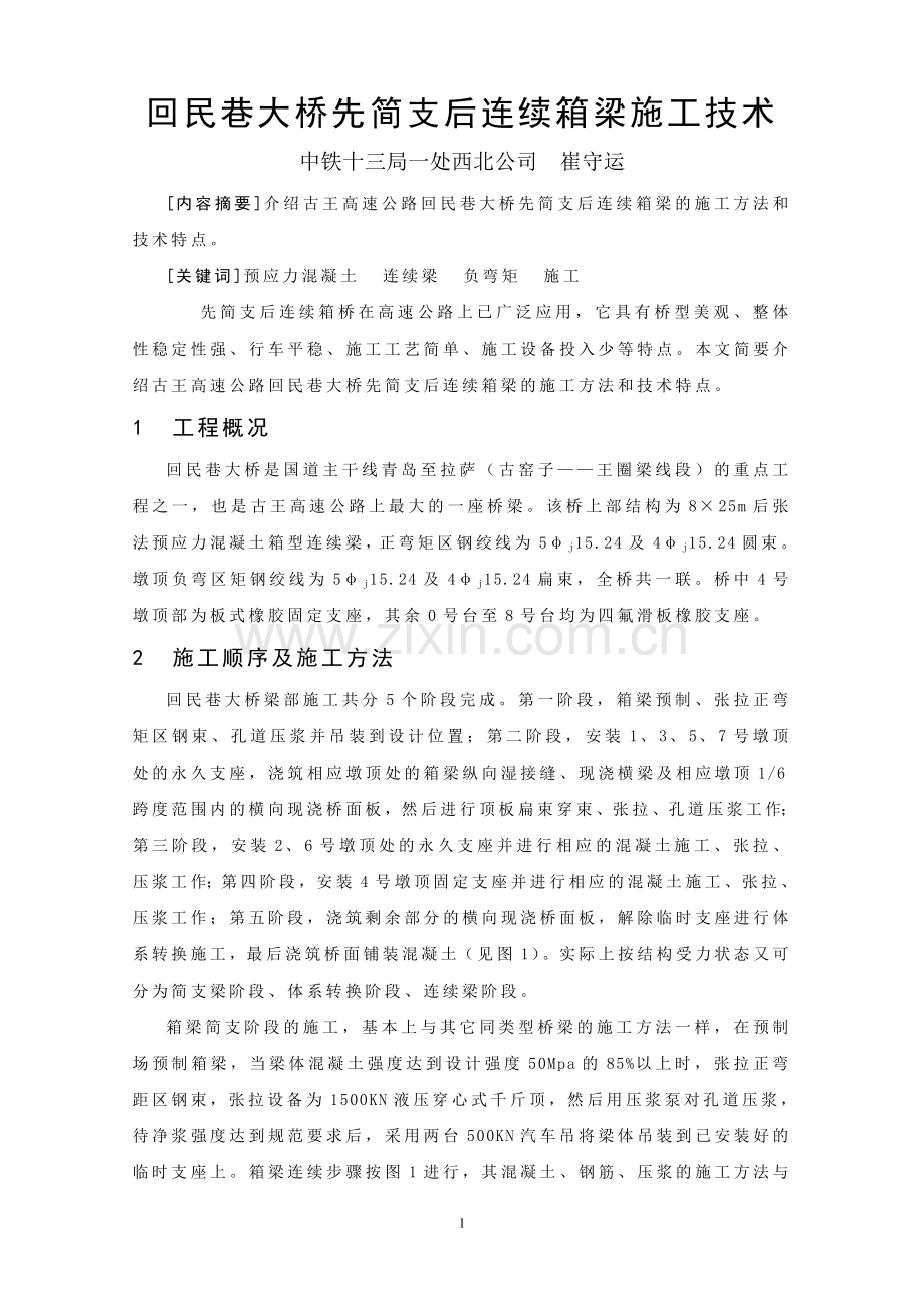 先简支后连续箱梁施工技术.doc_第1页