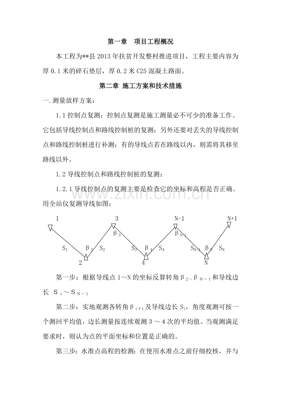 整村推进施工组织设计.doc_第1页