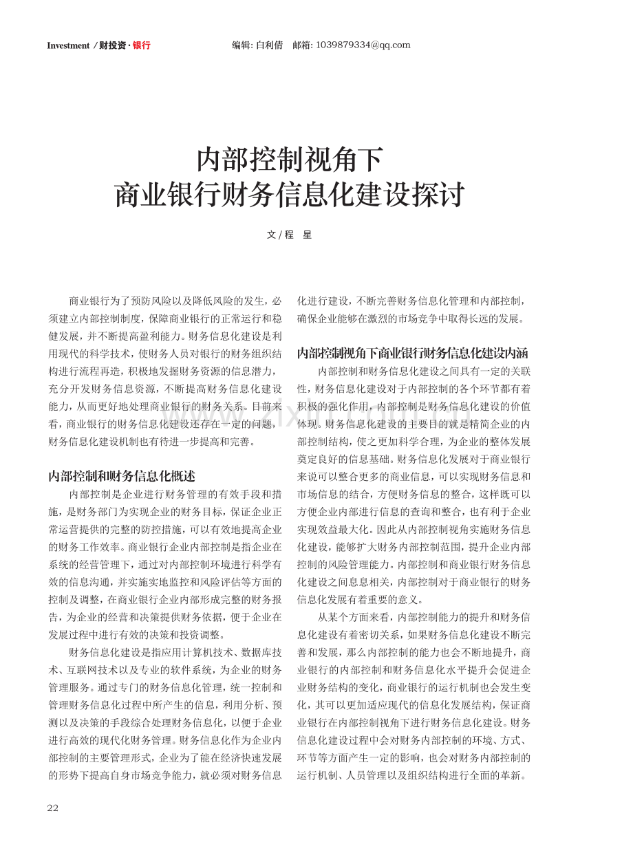 内部控制视角下商业银行财务信息化建设探讨.pdf_第1页