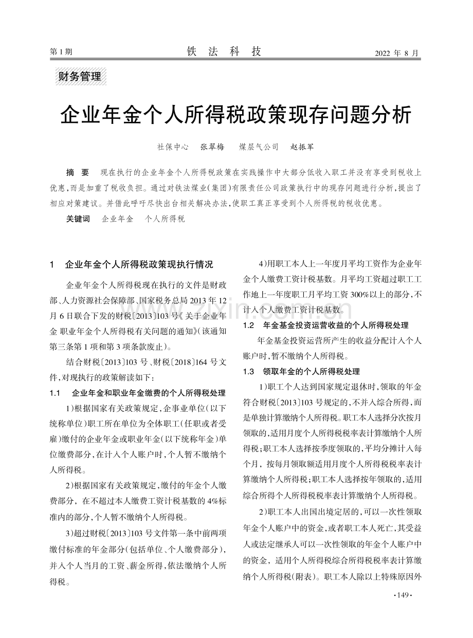 企业年金个人所得税政策现存问题分析.pdf_第1页