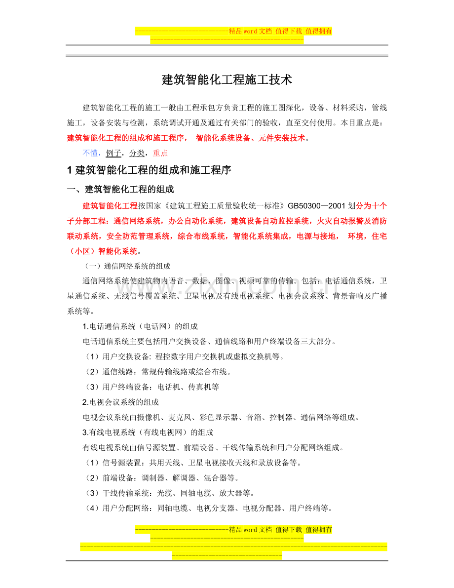 17建筑智能化工程施工技术.doc_第1页