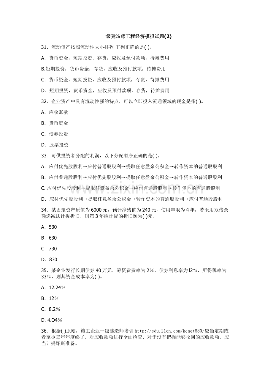 一级建造师工程经济模拟试题(2).docx_第1页