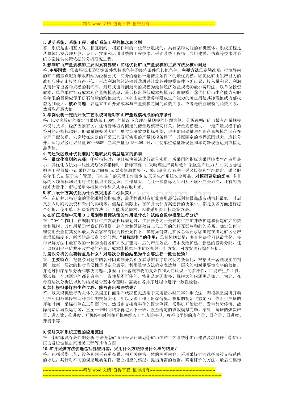 采矿系统工程.doc_第1页