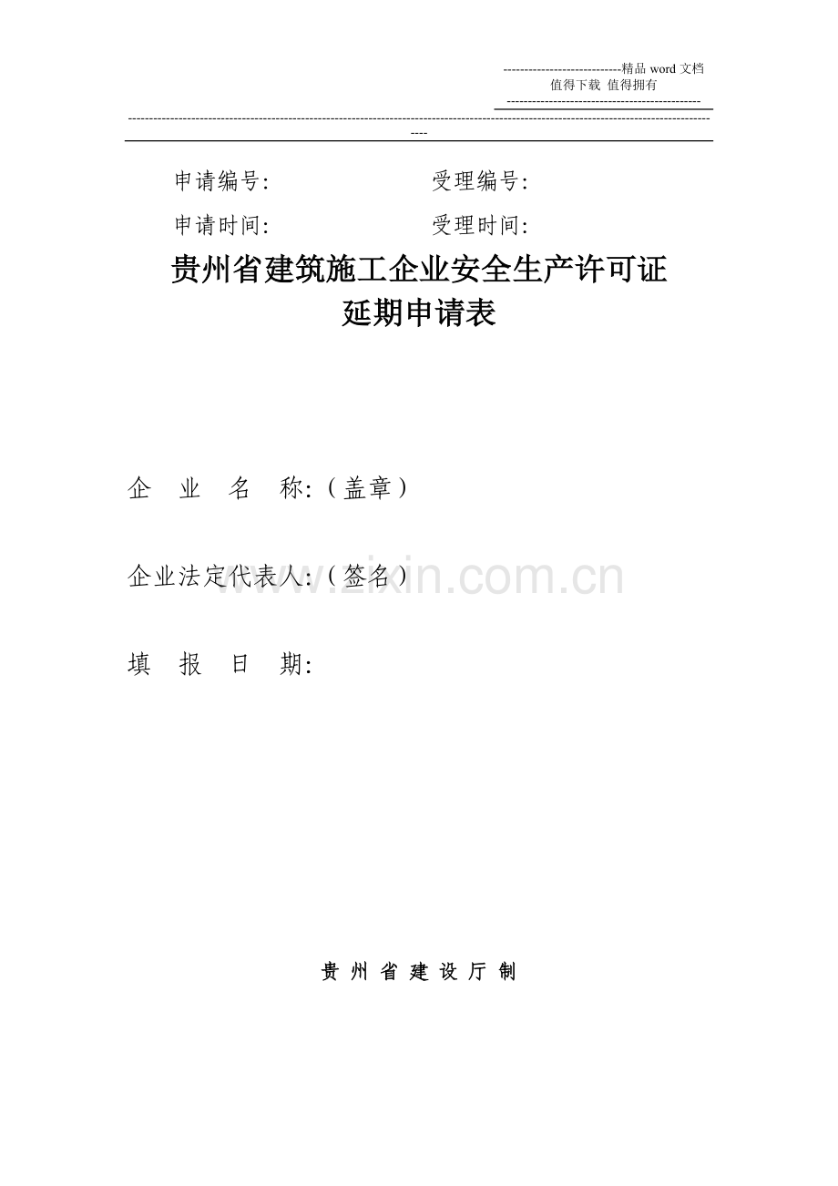 贵州省建筑施工企业安全生产许可证延期申请表的通知3.doc_第2页