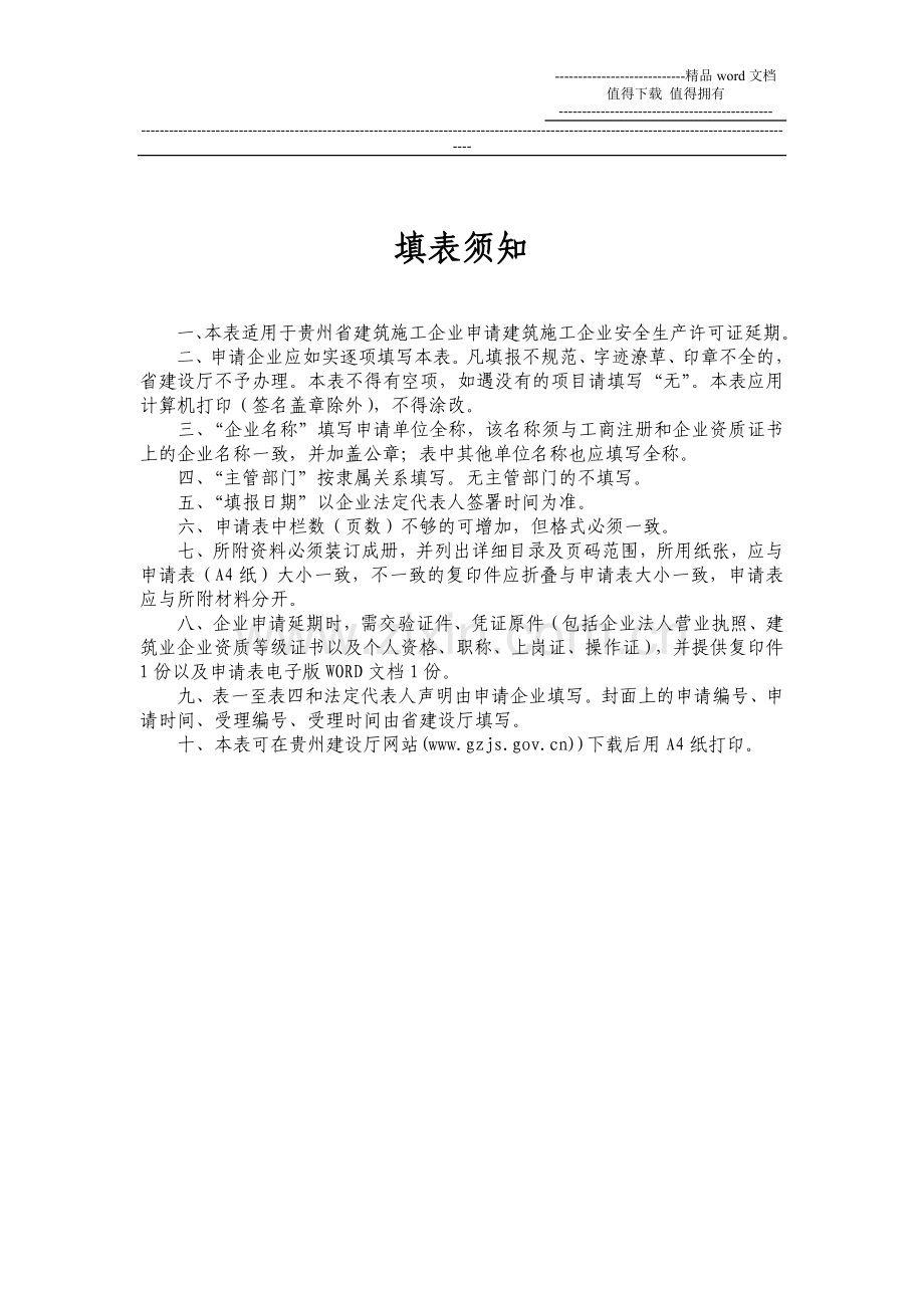 贵州省建筑施工企业安全生产许可证延期申请表的通知3.doc_第3页