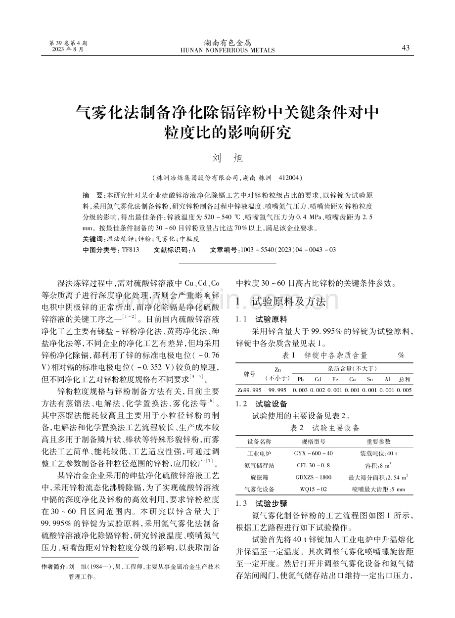 气雾化法制备净化除镉锌粉中关键条件对中粒度比的影响研究.pdf_第1页