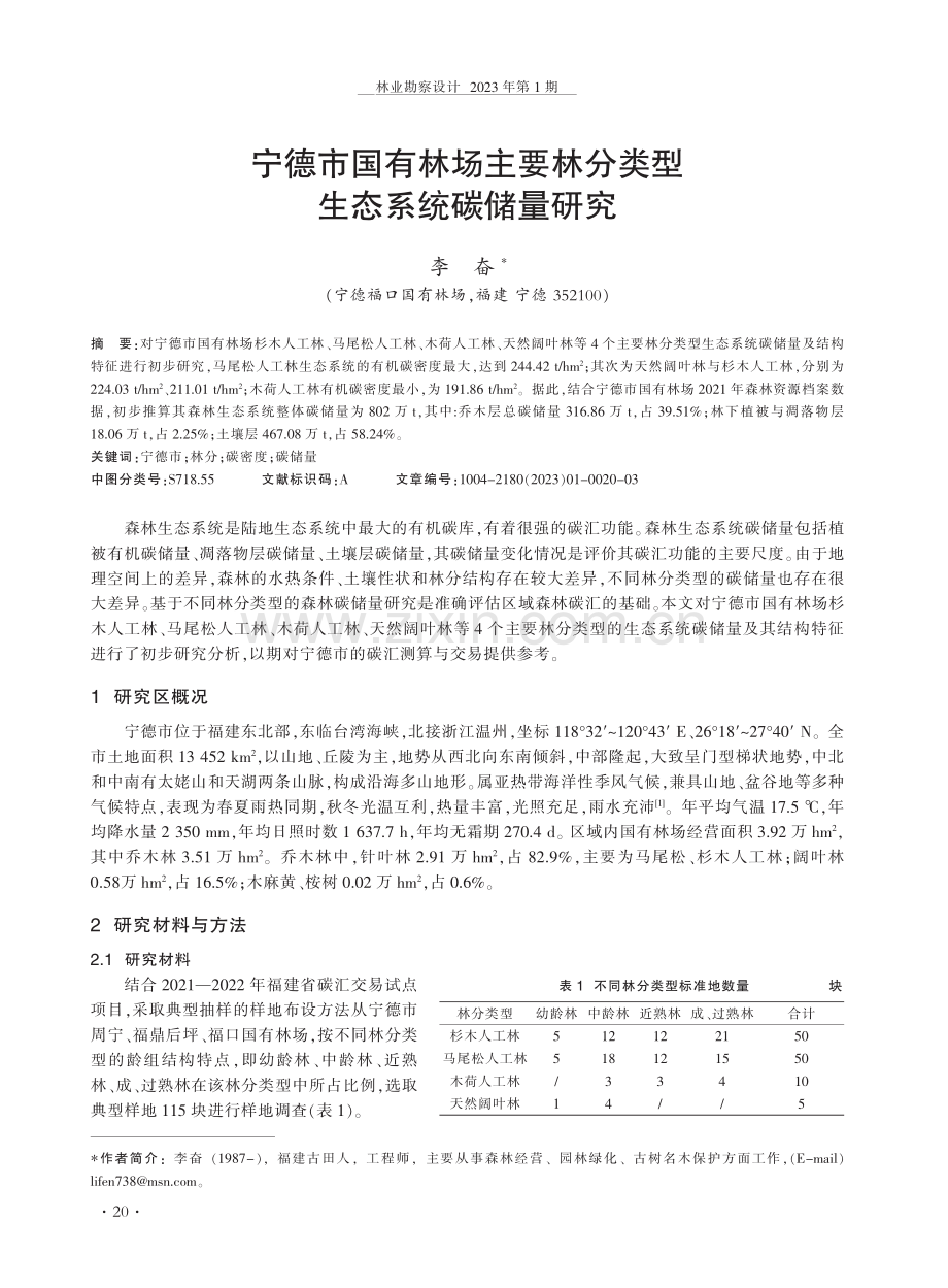 宁德市国有林场主要林分类型生态系统碳储量研究.pdf_第1页