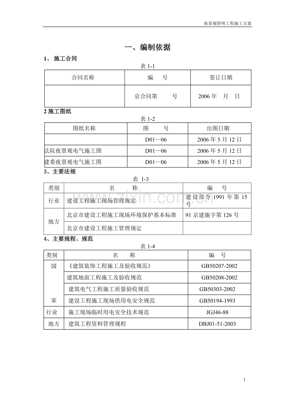 景观照明工程施工详细方案.doc_第1页