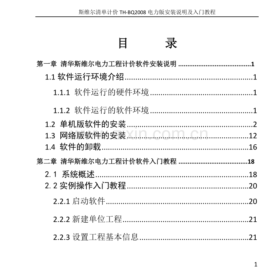 斯维尔电力工程计价软件安装说明及入门教程-20100528[1].doc_第1页