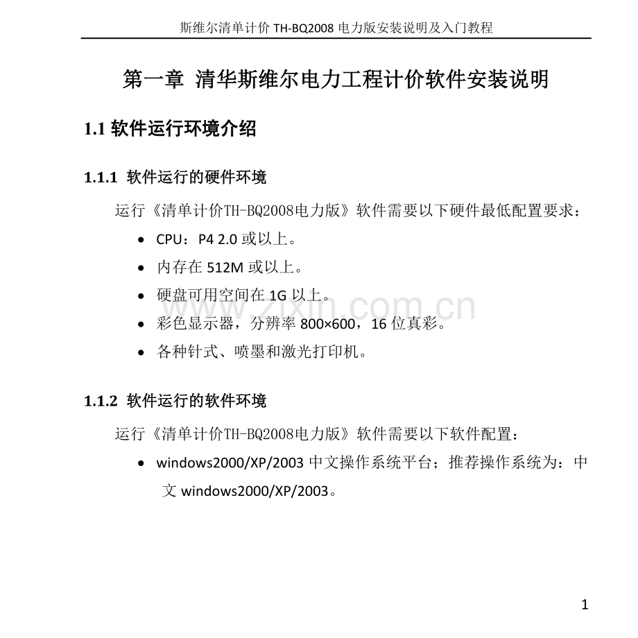 斯维尔电力工程计价软件安装说明及入门教程-20100528[1].doc_第3页