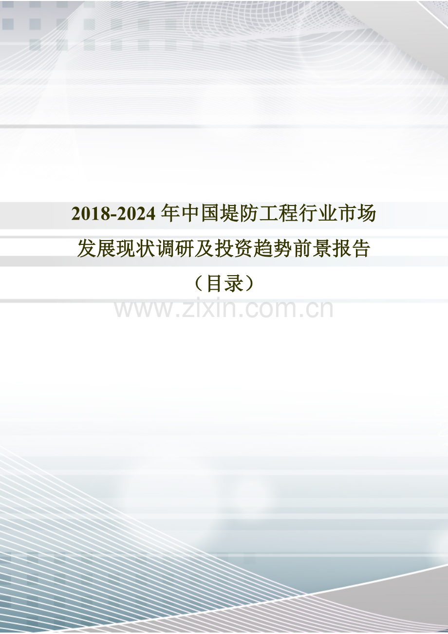 2018年中国堤防工程现状调研及市场前景预测(目录).doc_第1页