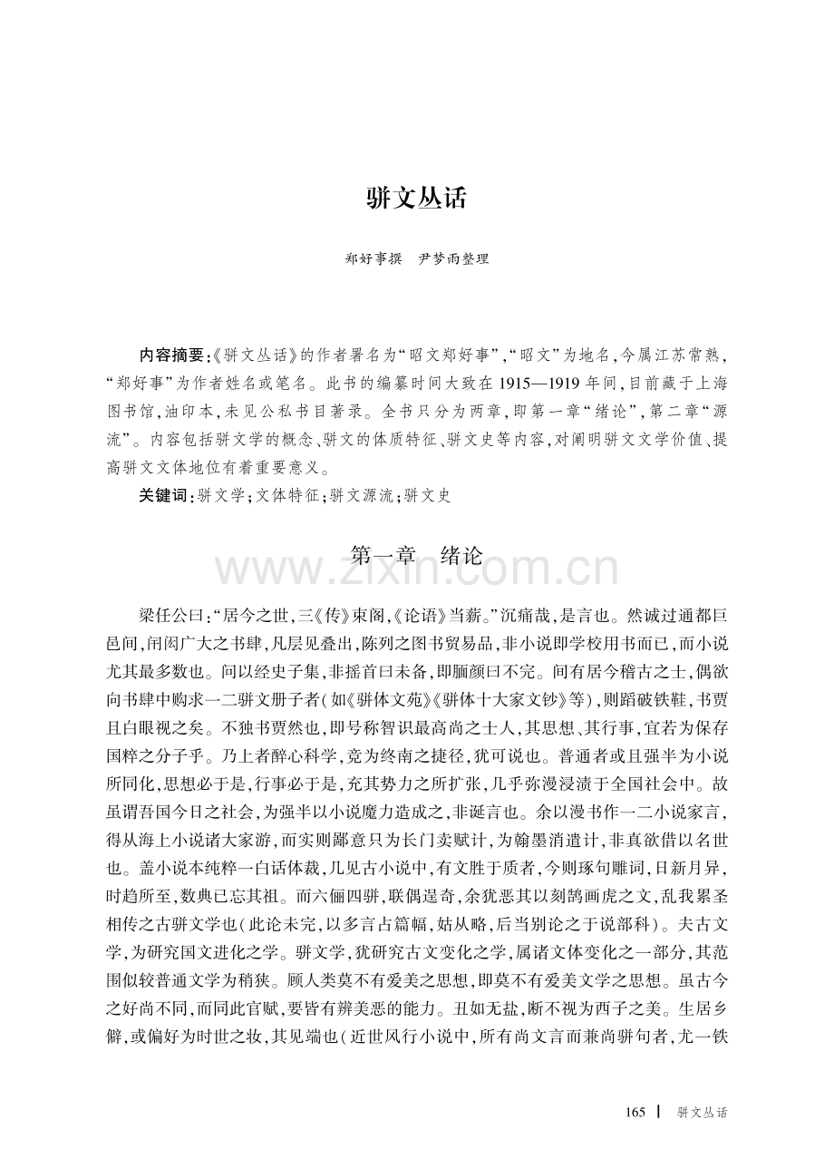 骈文丛话.pdf_第1页