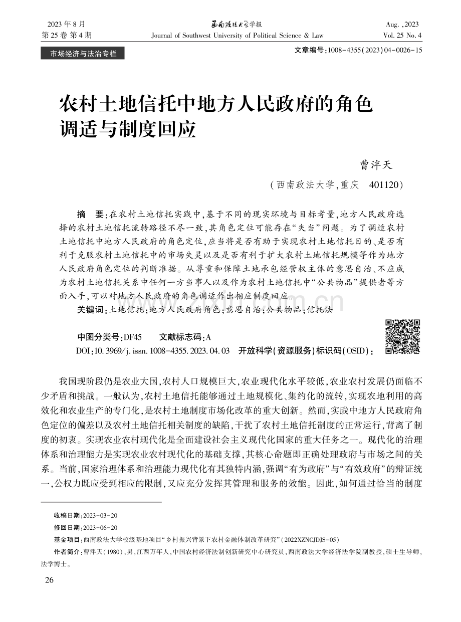 农村土地信托中地方人民政府的角色调适与制度回应.pdf_第1页