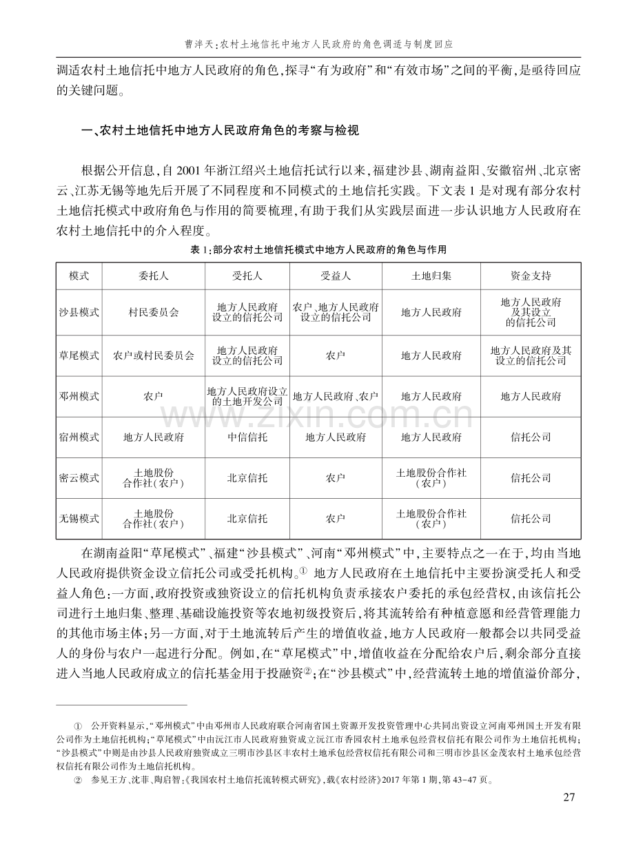 农村土地信托中地方人民政府的角色调适与制度回应.pdf_第2页