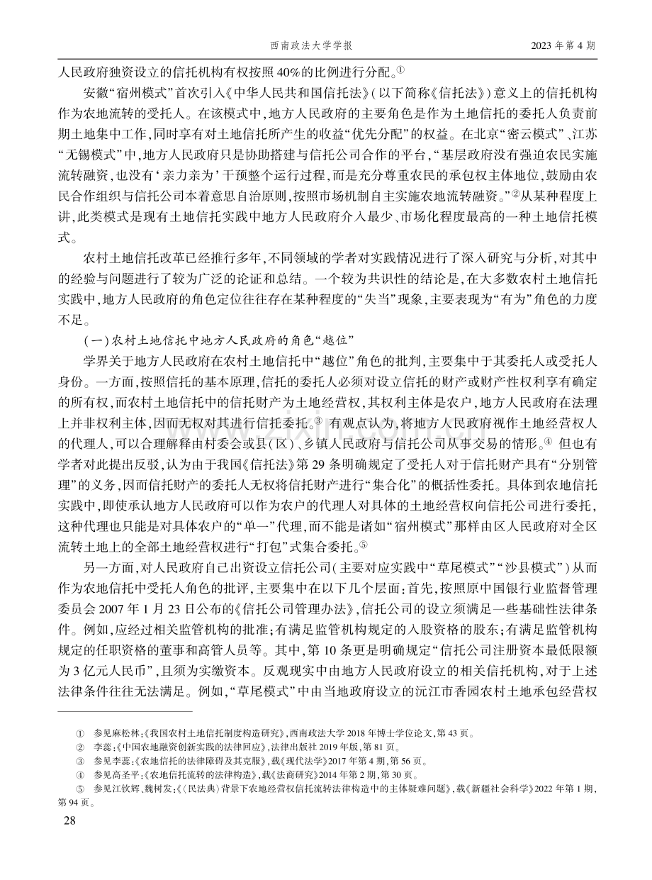 农村土地信托中地方人民政府的角色调适与制度回应.pdf_第3页