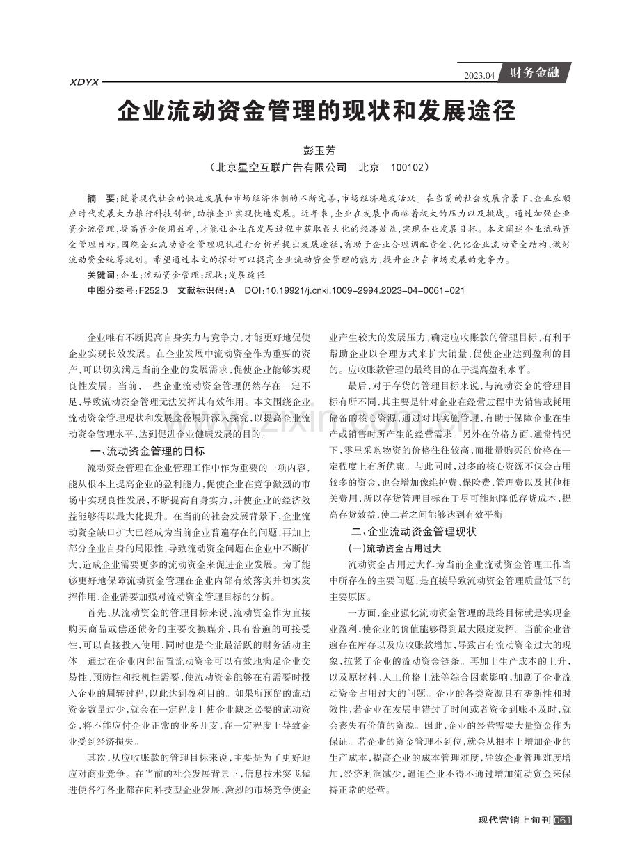 企业流动资金管理的现状和发展途径.pdf_第1页