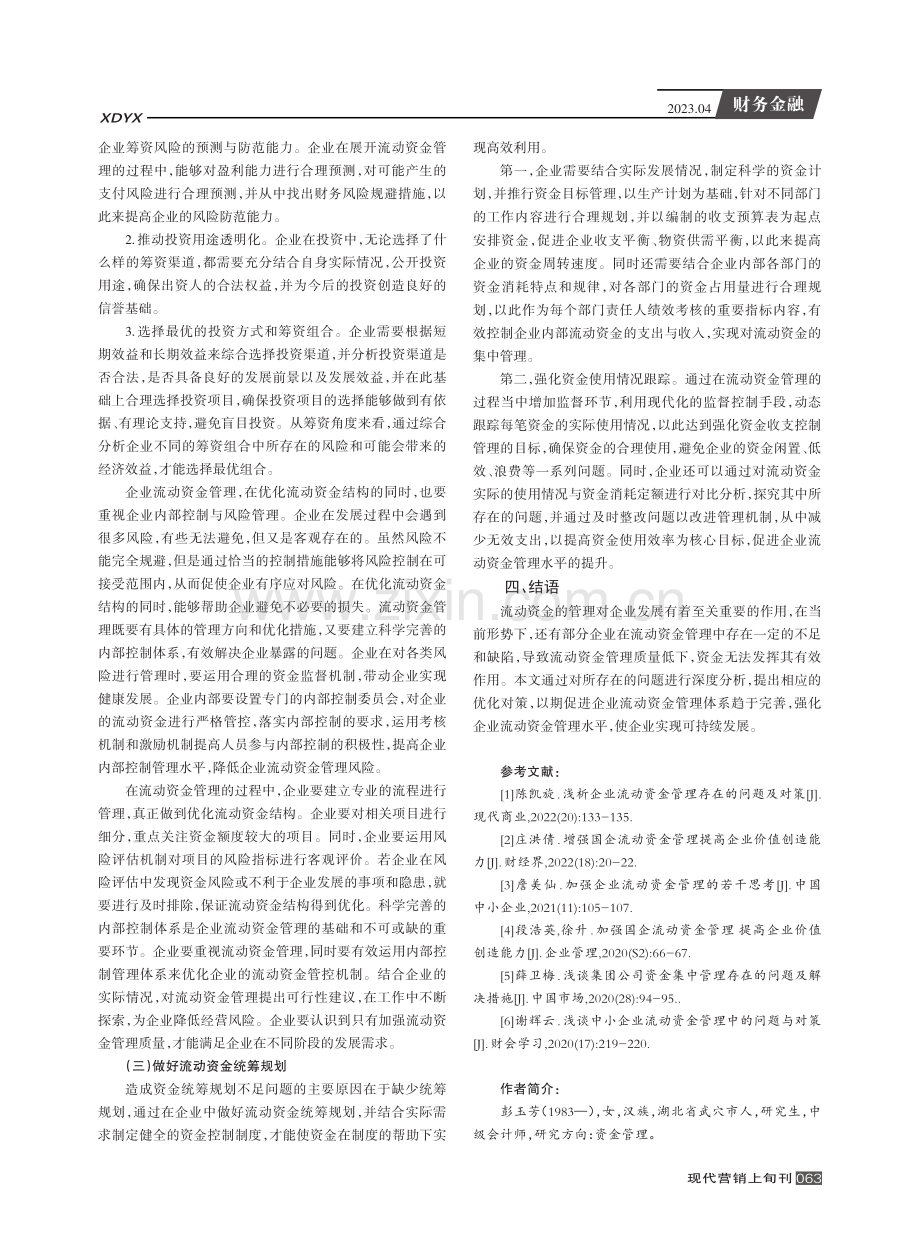 企业流动资金管理的现状和发展途径.pdf_第3页