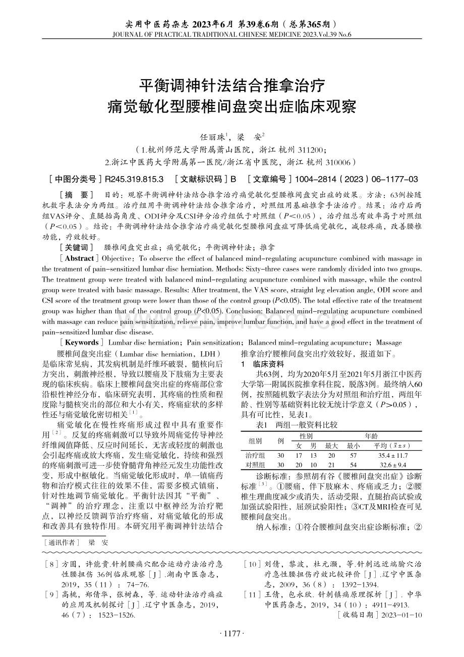 平衡调神针法结合推拿治疗痛觉敏化型腰椎间盘突出症临床观察.pdf_第1页