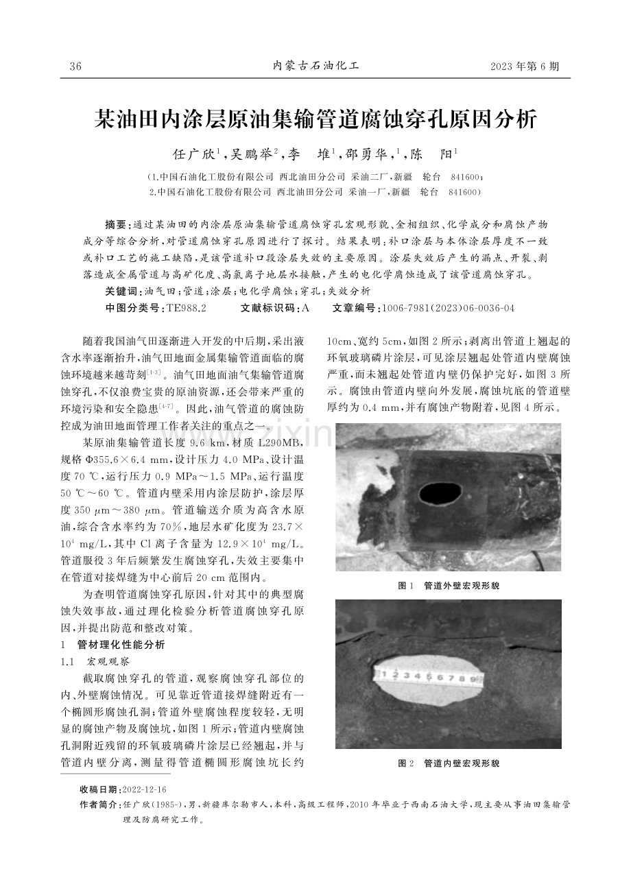 某油田内涂层原油集输管道腐蚀穿孔原因分析.pdf_第1页