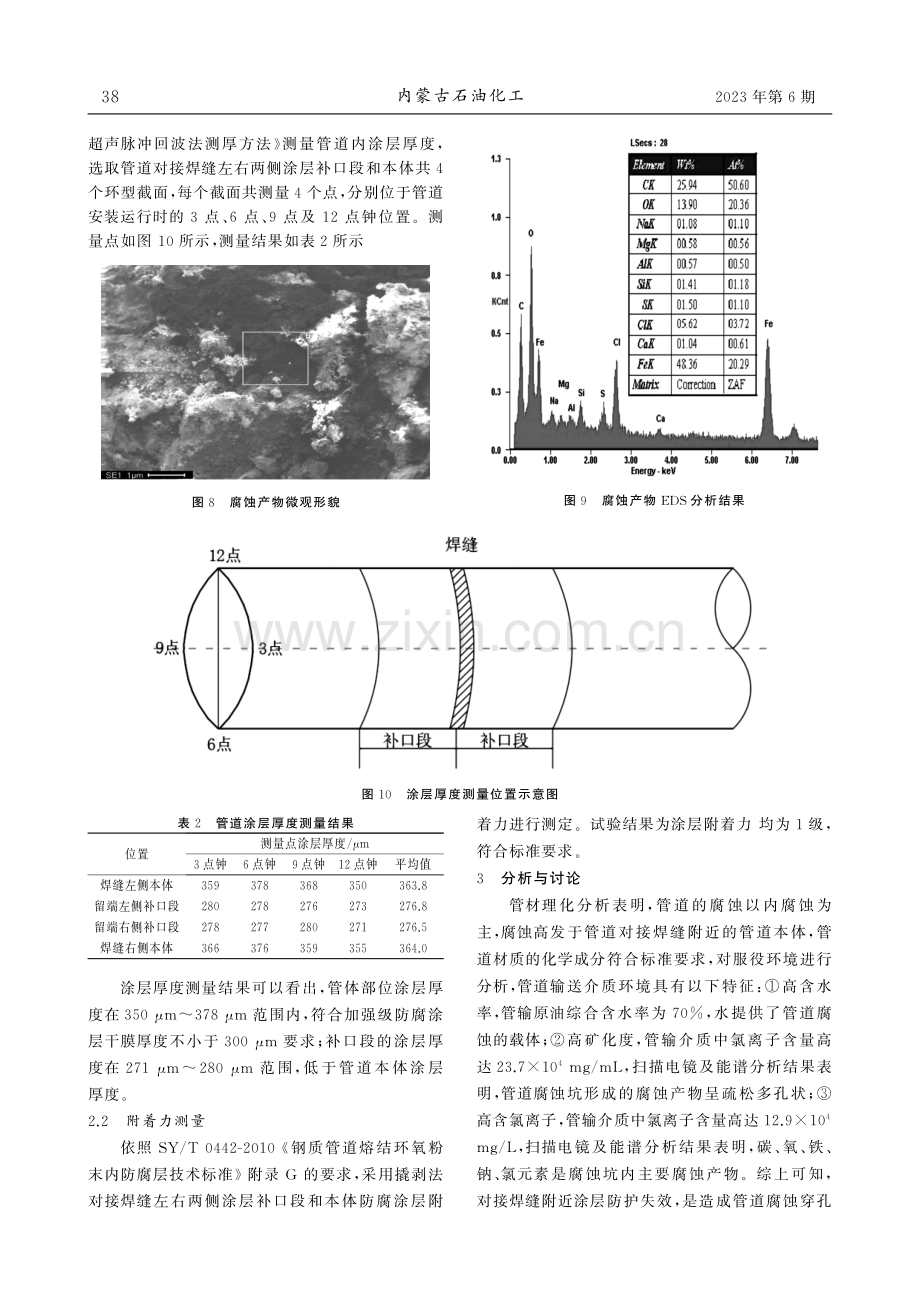 某油田内涂层原油集输管道腐蚀穿孔原因分析.pdf_第3页