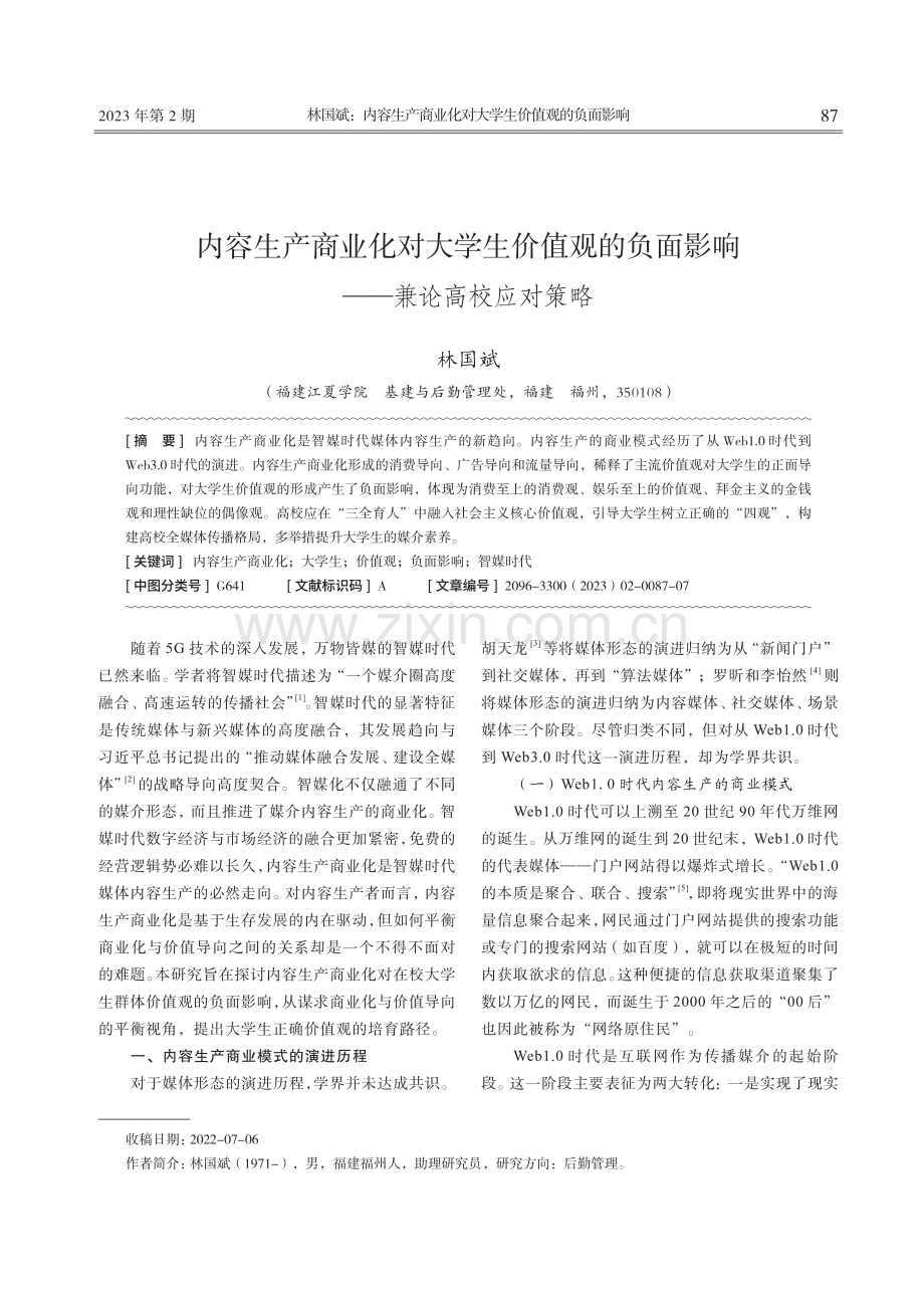 内容生产商业化对大学生价值观的负面影响——兼论高校应对策略.pdf_第1页