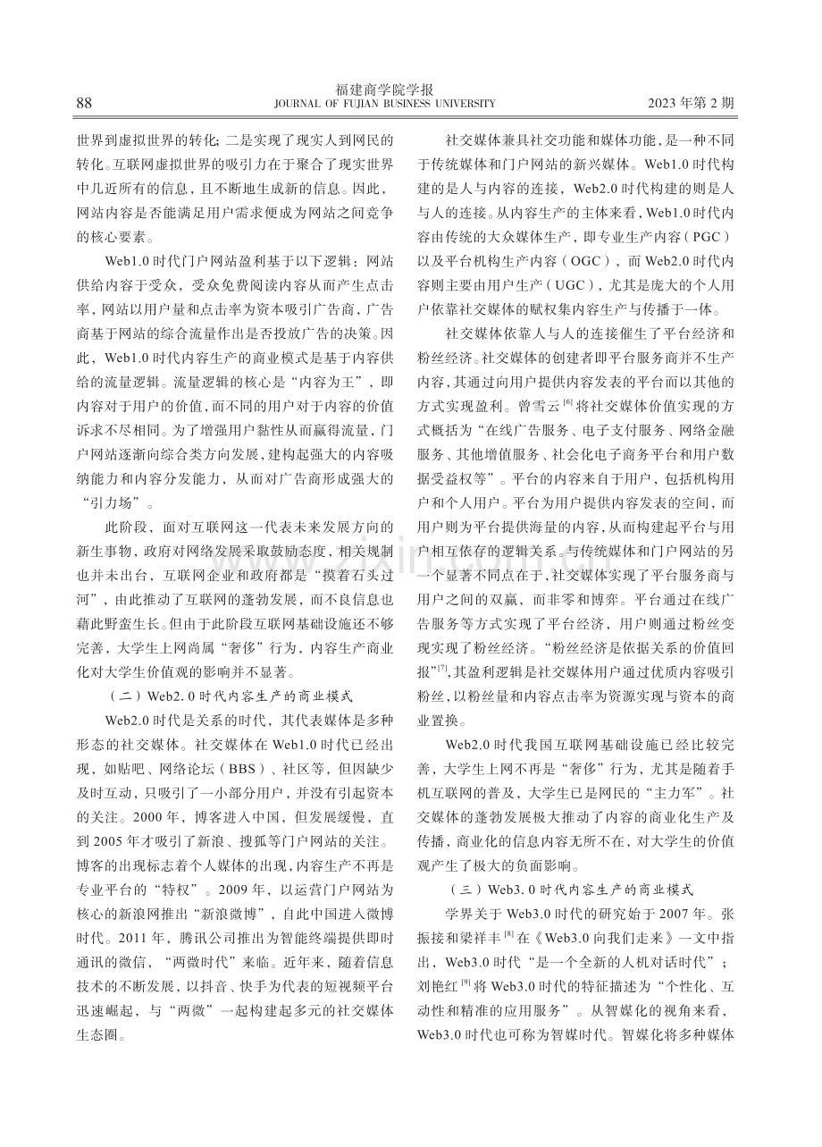 内容生产商业化对大学生价值观的负面影响——兼论高校应对策略.pdf_第2页