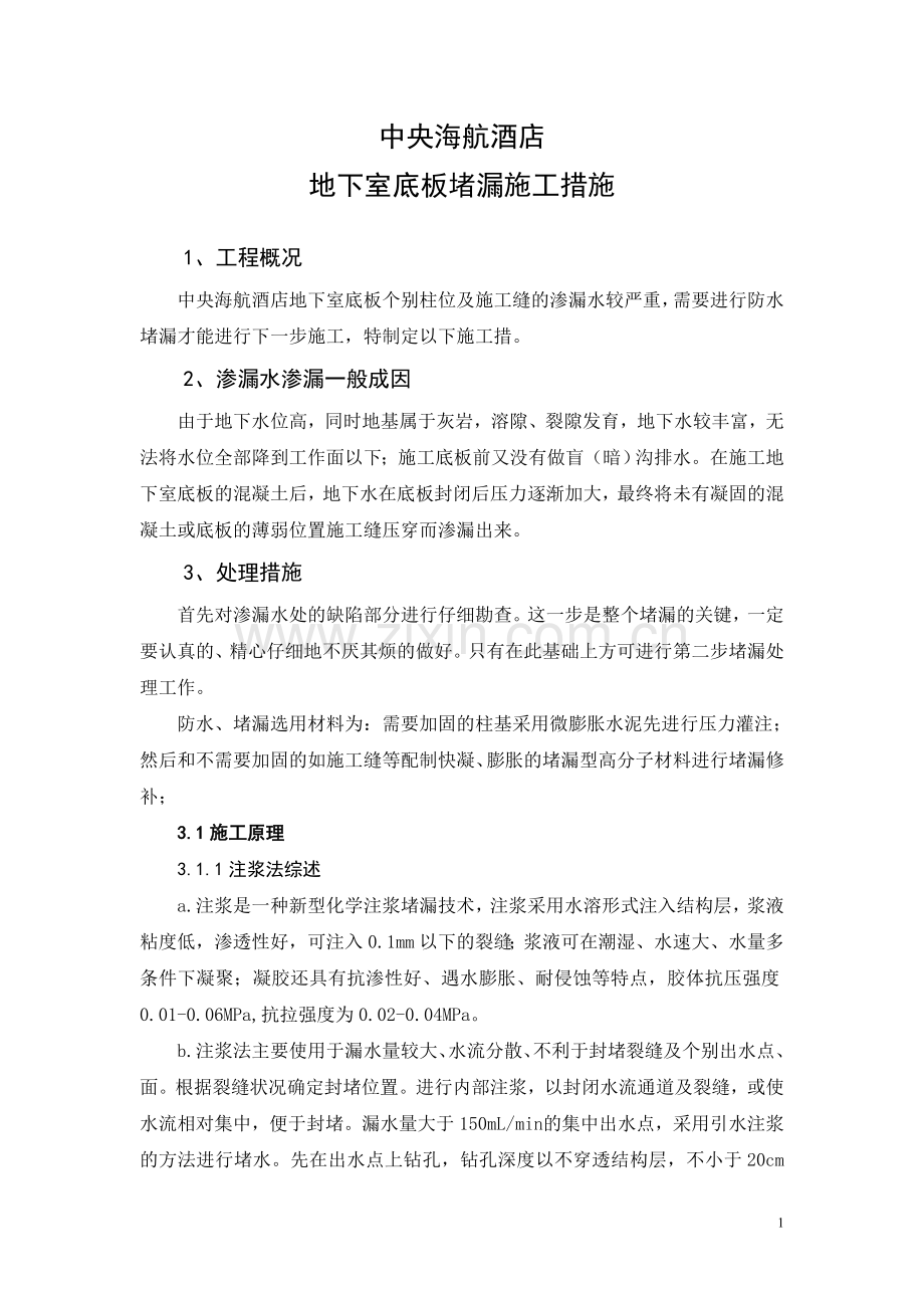 中央海航地下室堵漏施工方案.doc_第1页