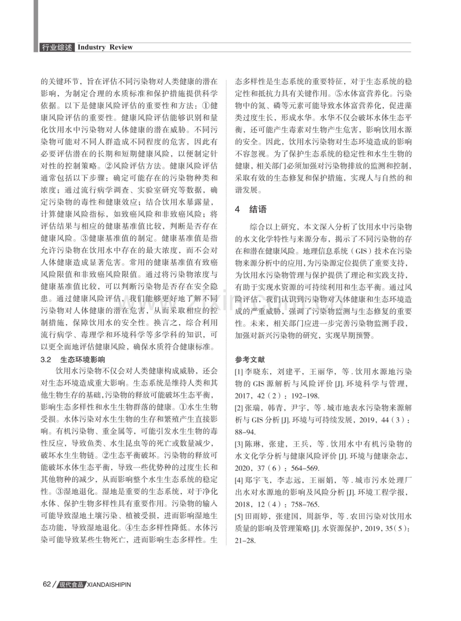 饮用水污染物水文化学特性及来源分析.pdf_第3页