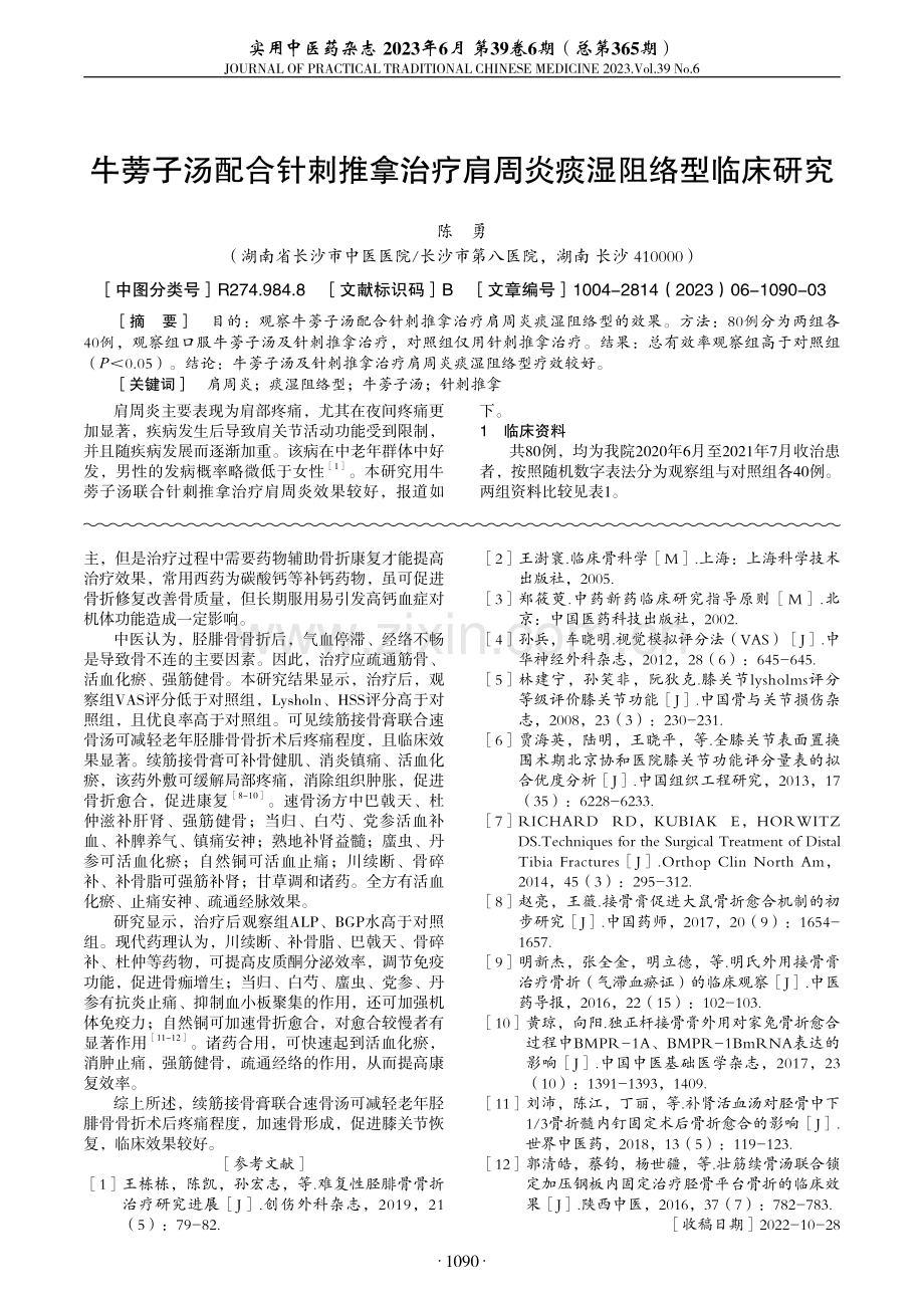 牛蒡子汤配合针刺推拿治疗肩周炎痰湿阻络型临床研究.pdf_第1页