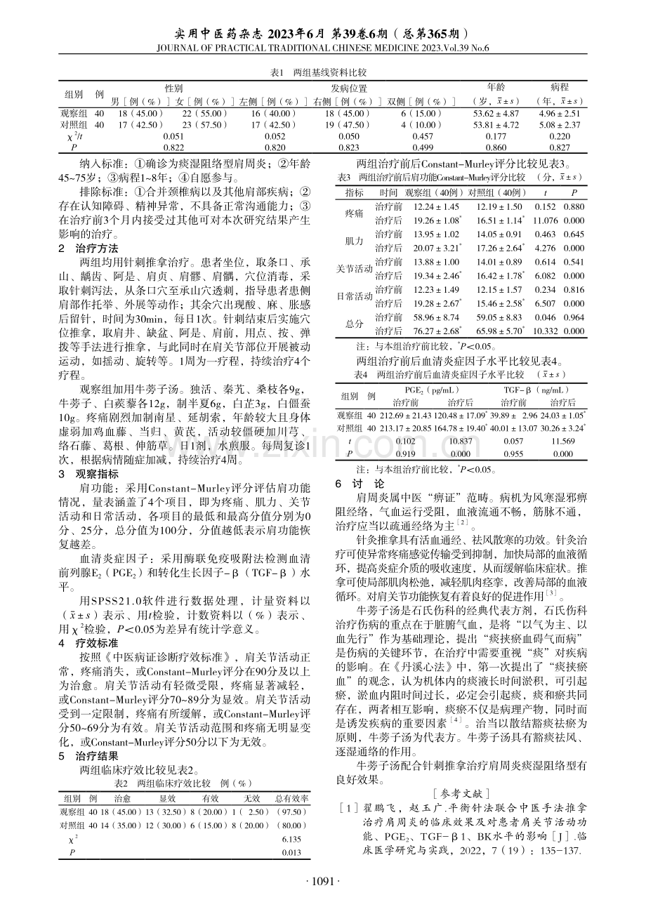 牛蒡子汤配合针刺推拿治疗肩周炎痰湿阻络型临床研究.pdf_第2页