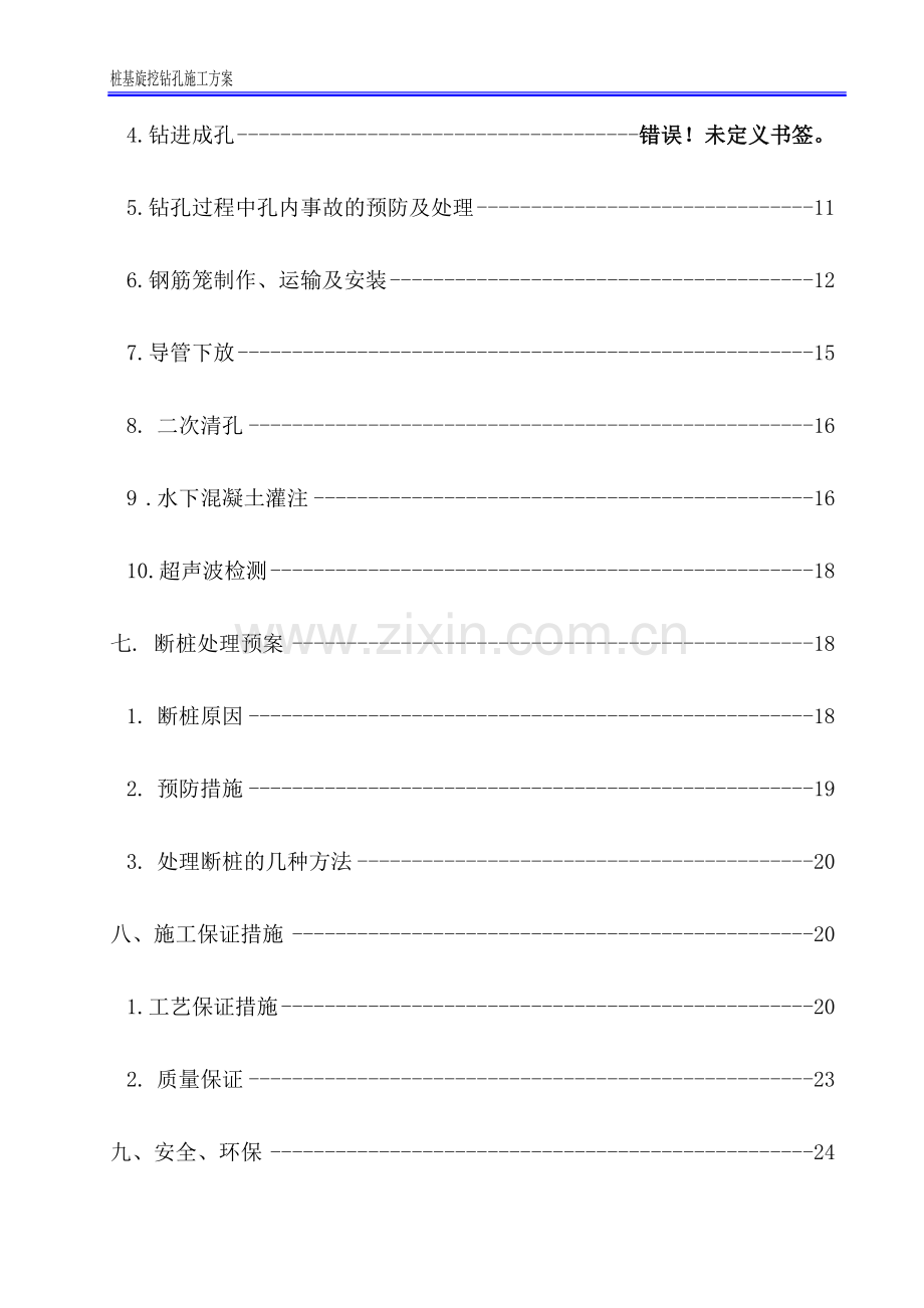 旋挖钻施工方案.doc_第2页