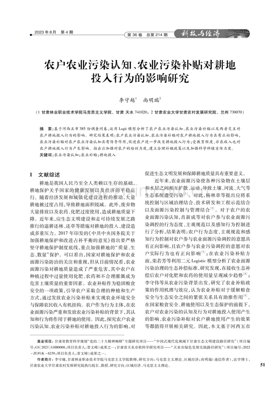 农户农业污染认知、农业污染补贴对耕地投入行为的影响研究.pdf_第1页