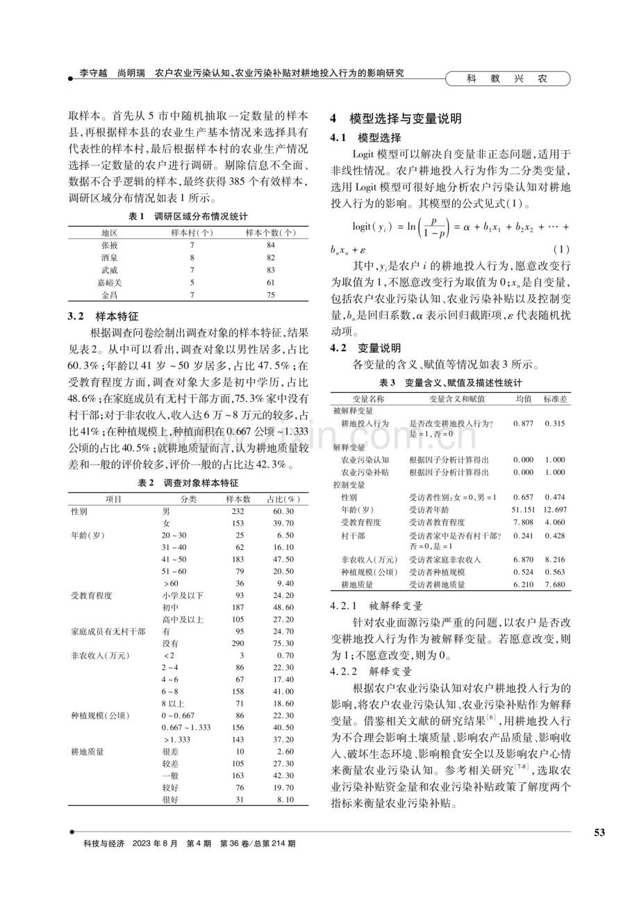 农户农业污染认知、农业污染补贴对耕地投入行为的影响研究.pdf_第3页