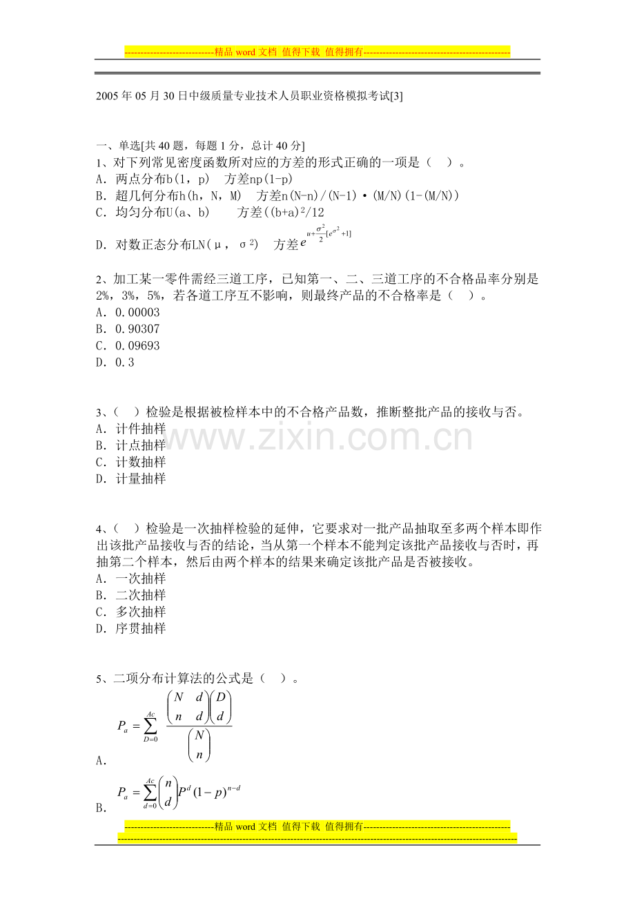 2005年质量工程师模拟试题35-1.doc_第1页