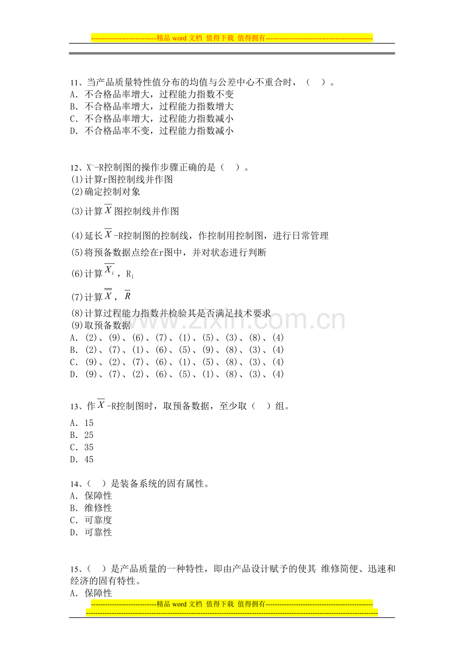 2005年质量工程师模拟试题35-1.doc_第3页