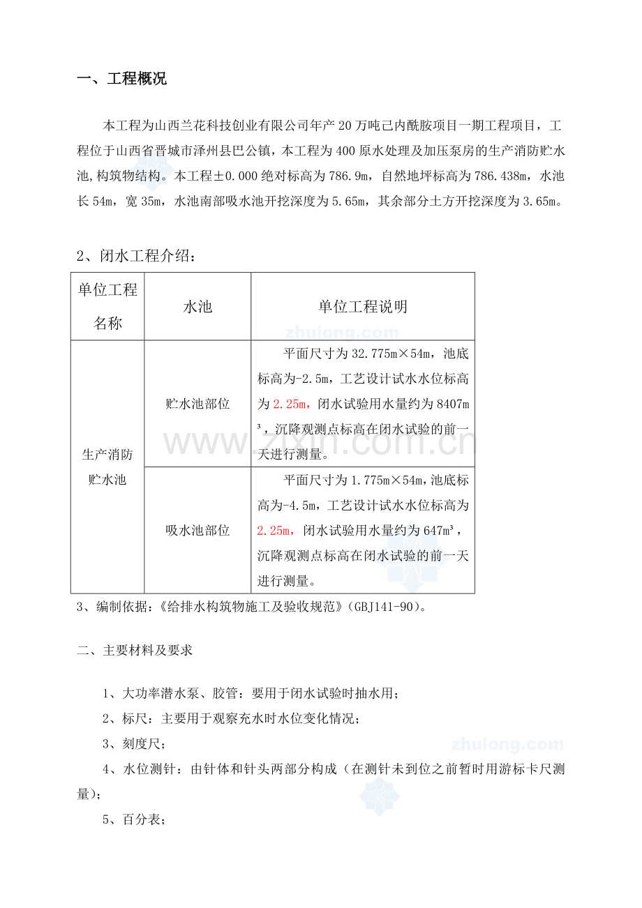 水池闭水试验施工方案-secret.doc_第3页