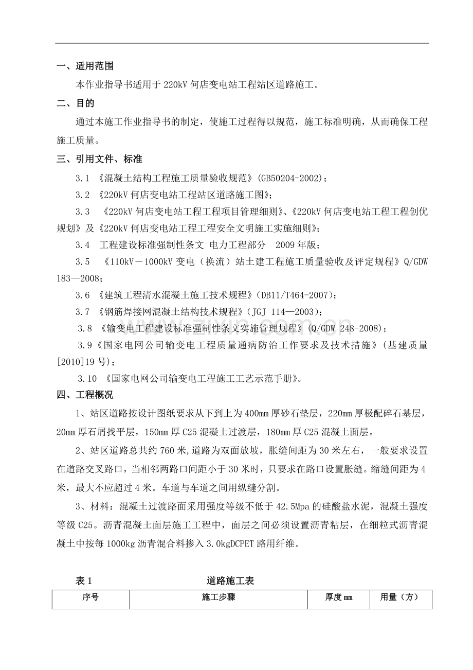 站区道路施工作业指导书(1).doc_第2页